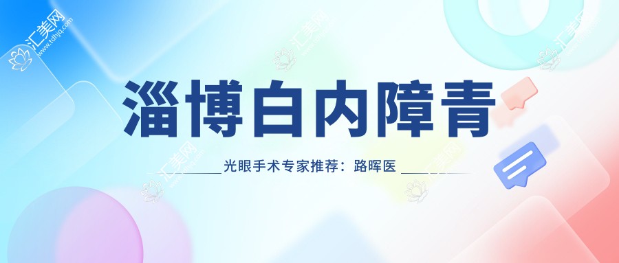 淄博白内障青光眼手术医生推荐:路晖医生实力受认可
