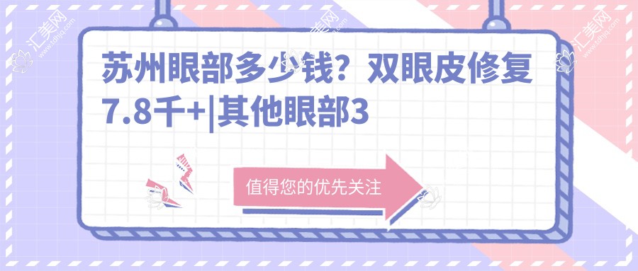 苏州眼部多少钱？双眼皮修复7.8千+