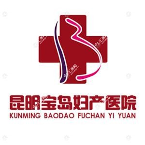 昆明宝岛妇产医院