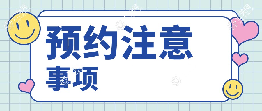 预约注意事项