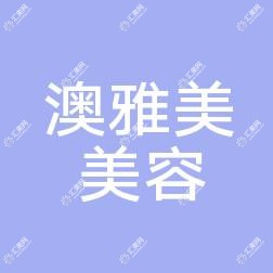珠海澳雅美美容管理有限公司