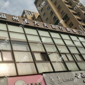 温州王大夫医疗美容