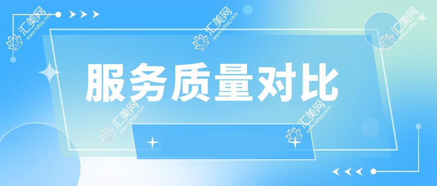 服务质量对比