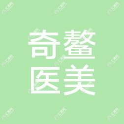 青岛奇鳌医疗美容