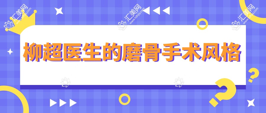 柳超医生的磨骨手术风格