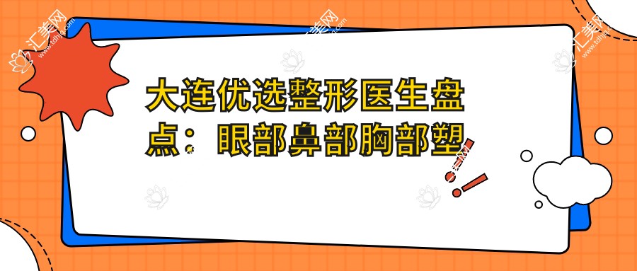 大连优选整形医生盘点:眼部鼻部胸部塑形受赞!医生实力口碑俱佳!