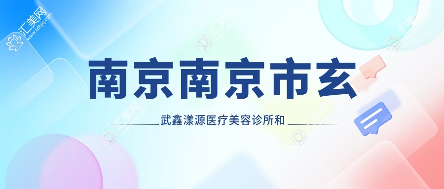 南京南京市玄武鑫漾源医疗美容诊所和南京江苏省中医院(南京中医药大学附属医院)南院哪一个更好,资格技术力大比拼!