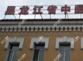 黑龙江省中医医院南岗分院
