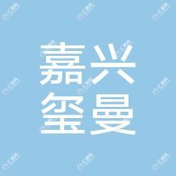 嘉兴玺曼医疗美容