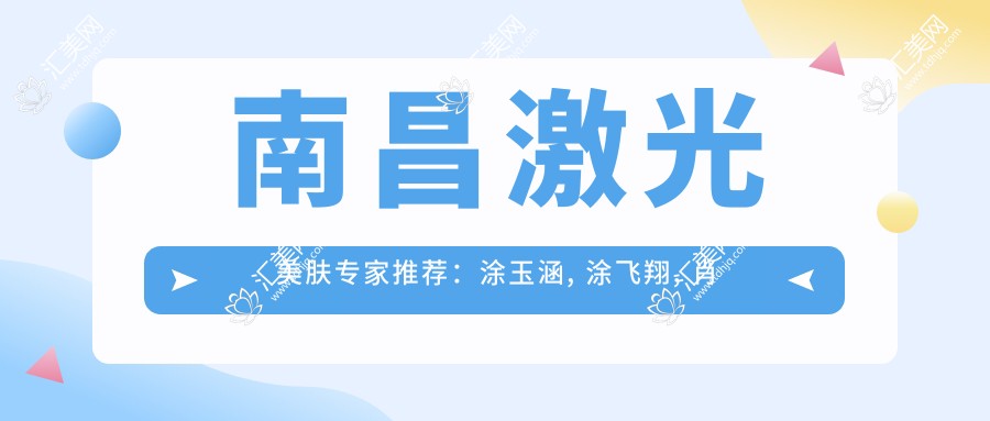 南昌激光美肤医生推荐:涂玉涵, 涂飞翔, 肖敬贞带领美肤新风尚