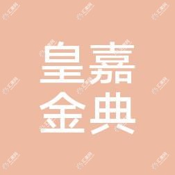 张家港皇嘉金典医疗美容