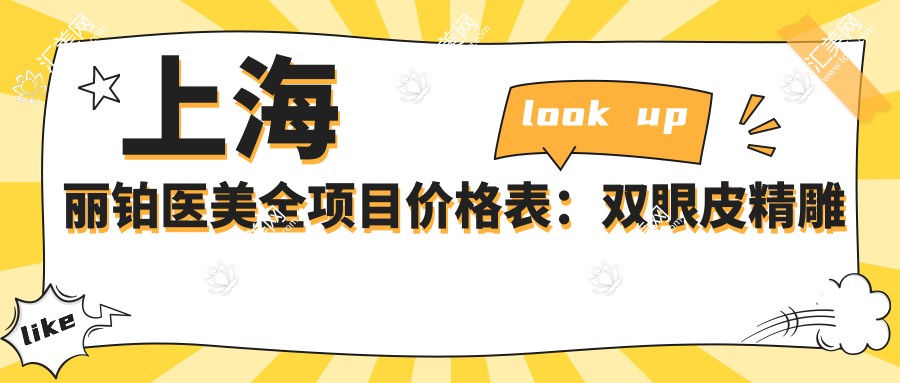 上海丽铂医美全项目价格表：双眼皮微雕至下巴塑形+隆鼻脂肪填2800+起