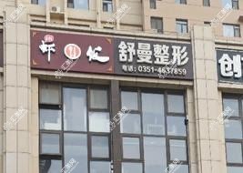 太原舒曼整形