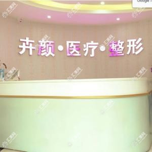 昆明卉颜医疗美容