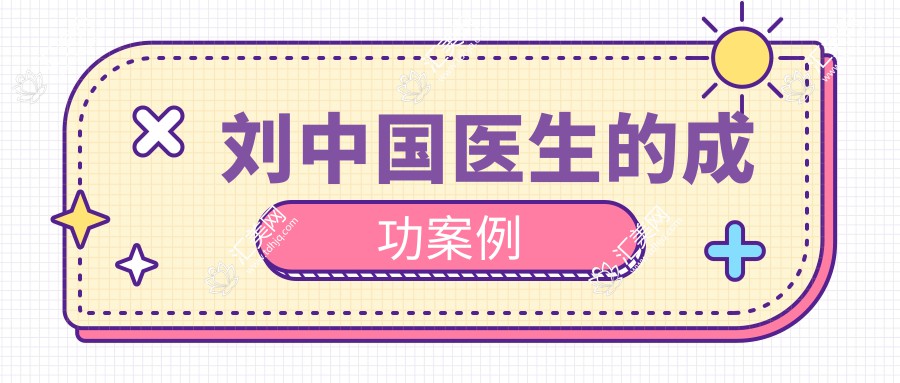刘中国医生的成功案例