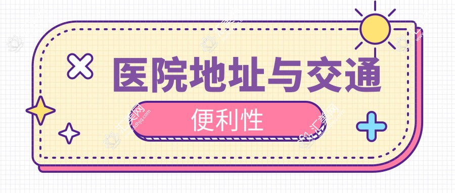 医院地址与交通便利性