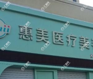 长春惠美医疗美容