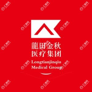 龙田金秋医美中心