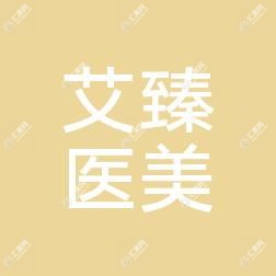 青岛艾臻医疗美容