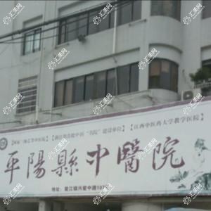 平阳县中医院