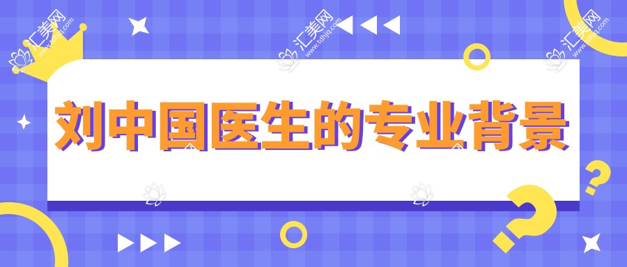 刘中国医生的专业背景