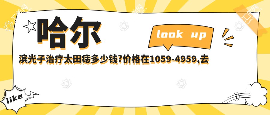 哈尔滨光子治疗太田痣多少钱?价格在1059-4959,去黑痣失败修复800-5700