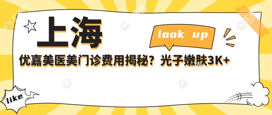 上海优嘉美医美门诊费用揭秘?光子嫩肤3K+ 2K+ 热玛吉1.5W+