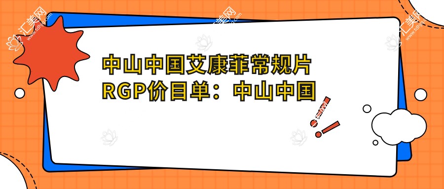 中山国内艾康菲常规片RGP价目单:中山国内艾康菲常规片RGP市场均价及各医院报价参照