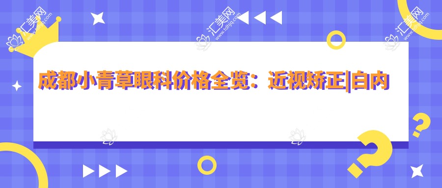 成都小青草眼科价格全览：近视矫正