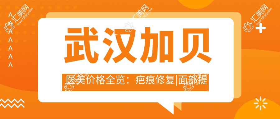 武汉加贝医美价格全览:疤痕修复