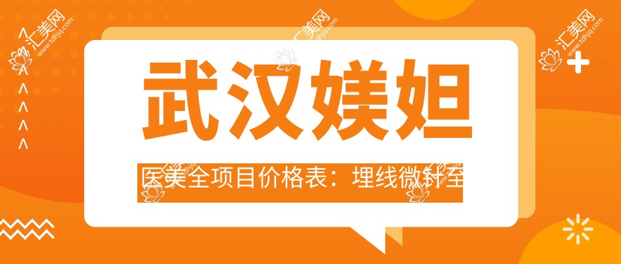 武汉媄妲医美全项目价格表:埋线微针至种植牙多面覆盖,详细报价一览