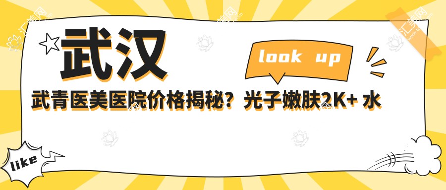 武汉武青医美医院价格揭秘?光子嫩肤2K+ 1K+ 热玛吉3K+