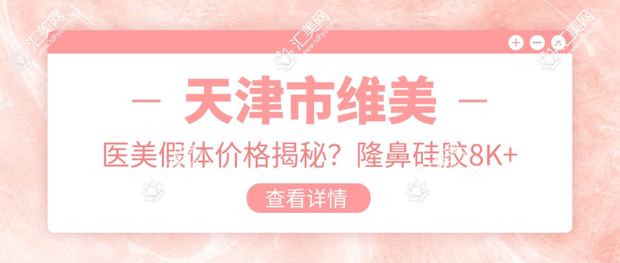 天津市维美医美假体价格揭秘?隆鼻硅胶8K+ 丰胸假体1.5W+ 皮肤紧致射频8K-
