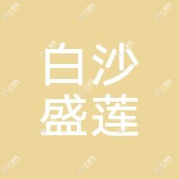 宁波江北白沙盛莲美容