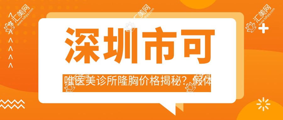 深圳市可唯医美诊所隆胸价格揭秘?假体隆胸2W+ 自体脂肪填充1.5W+ 乳头缩小0.8W+
