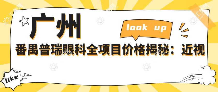 广州番禺普瑞眼科全项目价格揭秘:近视手术8800起,验光配镜199元起实惠优选
