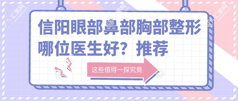 信阳眼部鼻部胸部整形哪位医生好?推荐何黎院长,技术精细受信赖