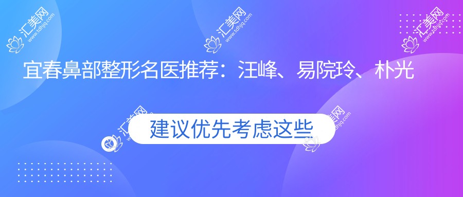 宜春鼻部整形名医推荐:汪峰、易院玲、朴光哲,精通隆鼻、眼部整形