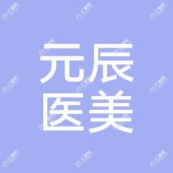 宁波元辰医美