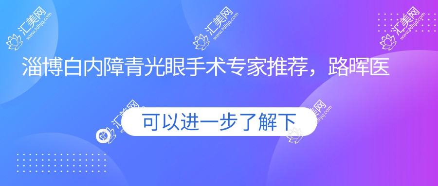 淄博白内障青光眼手术医生推荐,路晖医生领衔人才团队信息