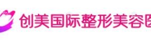 合肥创美整形美容