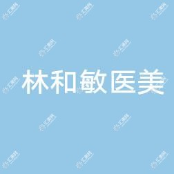温州林和敏医疗美容