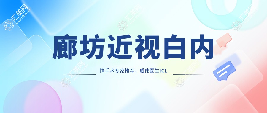 廊坊近视白内障手术医生推荐,戚伟医生ICL晶体植入技术精细