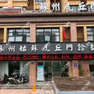 苏州姑苏虎丘门诊