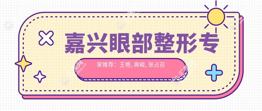 嘉兴眼部整形医生推荐:王艳, 高峻, 张占召技术精细