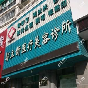 宁波邬立新医疗美容