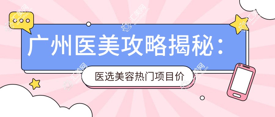 广州医美攻略揭秘：医选美容热门项目价格一览，玻尿酸等你来探