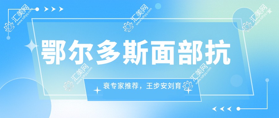 鄂尔多斯面部抗衰医生推荐,王步安刘育凤李智英医生齐聚百达丽
