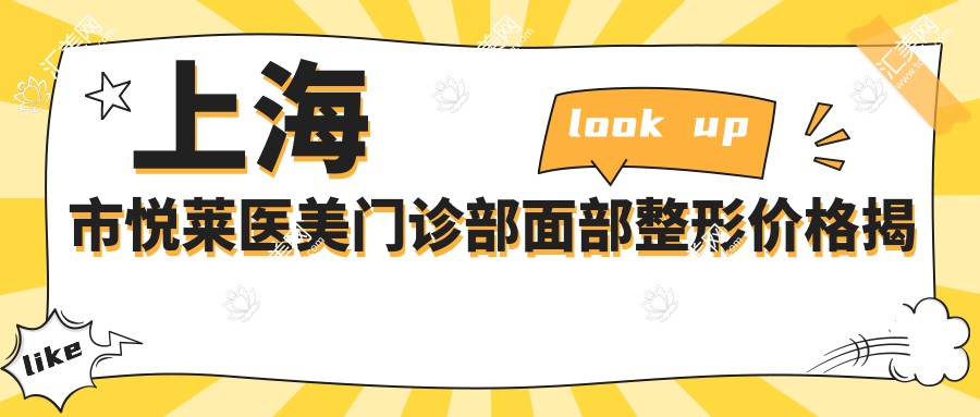 上海市悦莱医美门诊部面部整形价格揭秘:玻尿酸填充5K+ 2K+ 热玛吉1W+
