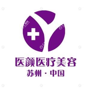 苏州医颜医疗美容